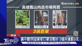 講不聽！鳳山肉品市場口罩亂象 同一人「連吃3張罰單」 ｜TVBS新聞