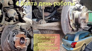 Как я менял подшипник, заднюю ступицу TOYOTA AVENSIS 2.2 D-CAT#какВыбитьСтупицуПерфоратором