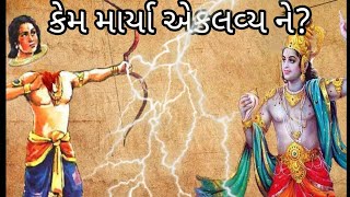 શ્રી કૃષ્ણ એ કેમ માર્યા એકલવ્ય ને?// Mahabharata Eklavya story//why Krishna killed Eklavya?