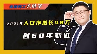 2021年人口净增48万，出生率7.52‰，人口“零增长”将提前到来?