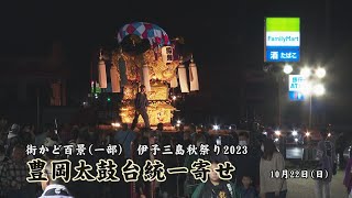 【期間限定公開】街かど百景（一部）伊予三島秋祭り2023　豊岡太鼓台統一寄せ