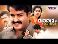 Dasharatham Malayalam Full Movie | Mohanlal | Murali | Rekha