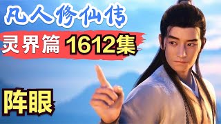 【凡人修仙传】灵界篇：1612集 阵眼      凡人修仙传剧情讲解 凡人修仙分析 凡人修仙传原著小说解析 凡人修仙传小说解读