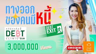 บ้านดีโดนใจ |  คลินิกแก้หนี้ ทางออกของคนมีหนี้