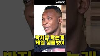 박지성은 프리미어리그에서 가장 막기 힘들었던 선수