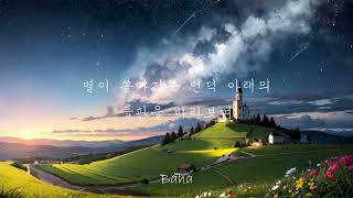 [자작곡/배경글]Baha-별이 쏟아지는 언덕 아래의 들판을 바라보며(Looking at the fields below the falling stars hills)