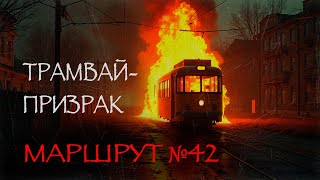 НЕ САДИСЬ В ЭТОТ ТРАМВАЙ! Проклятый маршрут № 42