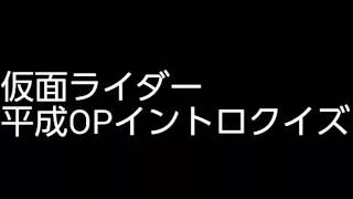 仮面ライダーイントロクイズpart1