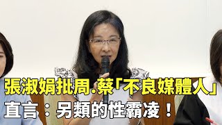 張淑娟批周玉蔻、蔡玉真「不良媒體人」　直言：另類的性霸凌！｜新聞原味｜華視新聞 20230705