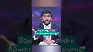 దేవుడు నిన్ను ఎంతగా దీవించాలని అనుకుంటున్నాడో తెలుసా!