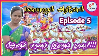 மகாபாரதம் அறிவோம் | Episode 5 | பீஷ்மரின் மரணம் இவரால்தானா? | pklockandkey