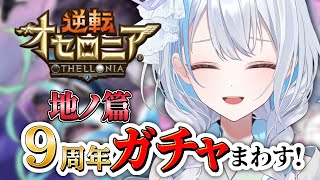 【＃逆転オセロニア】周年ガチャ地ノ篇！ツクヨミ・ポルカ・新駒狙い【雪車町ましろ/エアプロ】＃新人Vtuber＃オセロニア