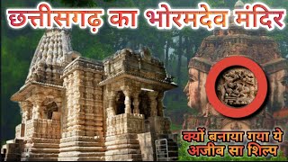 भोरमदेव मंदिर का चौका देने वाला रहस्य || History Of Bhoramdev Temple ||