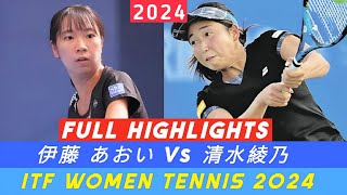 Aoi Ito 伊藤 あおい Vs 清水綾乃 • ITF Women テニス2024 最新ハイライト || Tennis 2024 🔥