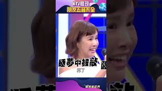 當你唱KTV發現朋友是音痴時#shorts｜三立娛樂星聞