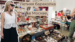Клад на барахолке в Москве | Блошиный рынок | Винтаж и антиквариат | Ретро | Мосвинтаж