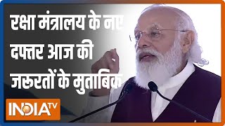 PM Modi बोले, रक्षा मंत्रालय के नए दफ्तर आज की जरूरतों के मुताबिक