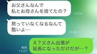 母は父の出張中に再婚相手を連れてきて、「お父さんはもう戻ってこない」と言った。捨てられたことを知った娘が父に連絡すると、驚きの返信が返ってきた。