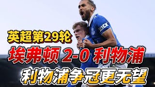 英超第29轮，埃弗顿 2-0 利物浦|Everton 2-0 Liverpool |利物浦争冠更加绝望!#everton  #liverpool  #premierleague