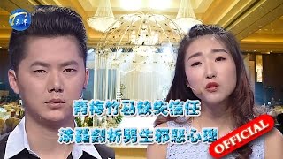 【FULL】男子隐瞒恋爱事实 骗女友参加前任婚礼 20160506【爱情保卫战官方超清】涂磊