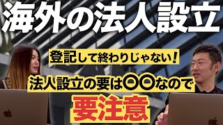 海外法人設立は〇〇が要です！