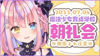 【朝雑談】※朝激弱につき注意※ 7月4日✨朝礼会【#胡桃澤もも/のりプロ所属】