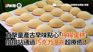 古早味「檸檬蛋糕」排排站通過巧克力瀑布！製作過程超療癒｜美食｜傳統點心