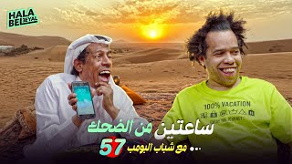 ساعتين من الضحك مع شباب البومب | الحلقة 57 السابعة والخمسون