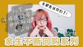 36岁老少女||我的“余生不断回购”护肤品分享||法国药妆海淘直邮（带CC字幕）