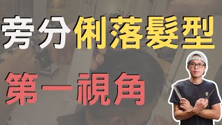 第一視角剪髮 | 男士旁分俐落髮型 |【夢特多菜鳥髮型師-第一視角剪髮EP4】