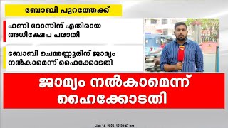 ബോബി ചെമ്മണ്ണൂർ പുറത്തേക്ക്, ജാമ്യം നൽകാമെന്ന് കോടതി | Boby Chemmannur