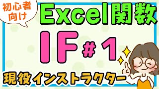 MOS エクセル｜IF関数の使い方1(イフ関数) / エクセル初心者解説・MOS資格対策講座