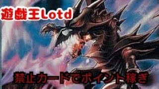 【遊戯王LotD】禁止カードでワンキルポイント稼ぎ‼️