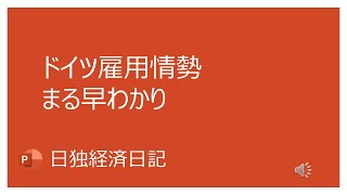 【日独経済日記】ドイツ雇用情勢　まる早わかり