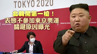 北韓開第一槍！表態不參加日本東京奧運　關鍵原因曝光 | 台灣新聞 Taiwan 蘋果新聞網
