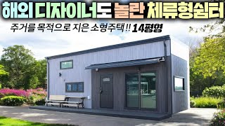 체류형쉼터의 틀을 완전 박살 낸 주거형태의 새로운 구조 소형주택 !! 4평 다락에 넓은 수납공간 까지 !! #펜션#별장#세컨하우스#이동주택#주택#타이니하우스#언더우드하우징#농막