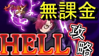 超ボスゴウセル・HELL攻略してみた【グラクロ】(無課金）