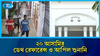 আবরার হ'ত্যার দায়ে ফাঁ'সির দ'ণ্ড পাওয়া আসামিদের ডেথ রেফারেন্স ও আপিল শুনানি কতক্ষণ নাগাদ চলবে | Rtv