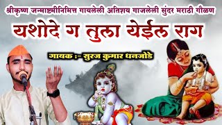 यशोदे ग तुला येईल राग ll अतिशय गाजलेली मराठी सुप्रसिद्ध गवळण ll जन्माष्टमीनिमित्त गायलेली मराठी गवळण