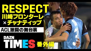 【ACL激動の舞台裏】川崎フロンターレとチャナティップ 育まれたリスペクトの想い【DAZN TIMES番外編】