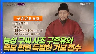 능성 구씨 시조 구존유와 족보와 관련한 특별한 가보 전수 이야기ㅣ한국의 성씨 능성 구씨