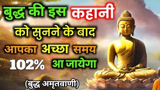 बुद्ध की इस कहानी को सुनने के बाद आपका अच्छा समय 102°/० आ जायेगा ( बुद्ध अमृतवाणी )