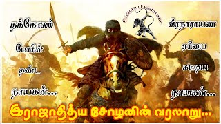 இராஜாதித்ய சோழன் வரலாறு | Rajaditya Cholan History | சோழர் வரலாறு பகுதி - 4 | History of Comrade