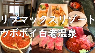 リブマックスリゾートウポポイ白老温泉宿泊レビュー！白老牛食べ放題の夕食ビュッフェ！夕食と朝食でいくらが食べられる！？オーシャンビューのお部屋でホテルステイが充実！