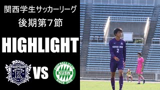 【ハイライト】関西学生サッカーリーグ 後期第7節　関西大学 vs 関西福祉大学