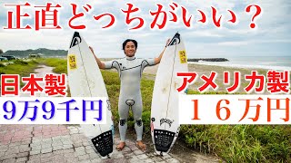 【徹底比較】同じメイヘムなのに６万円の差！？正直一般サーファーにはどっちがオススメ？！