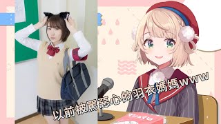 【しぐれうい】以前喜歡女高中生的羽衣媽媽被罵惡心的時候www【Vtuber中文翻譯】