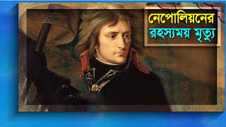 সম্রাট নেপোলিয়নের মৃত্যু রহস্য! কিভাবে মারা গেলেন এই বীর | History of Nepoleon | Bangla Diary