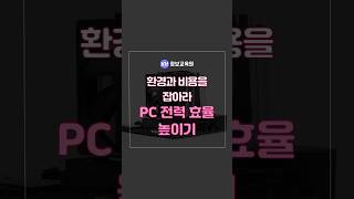 PC 전력 효율 높이는 방법