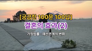 𓍝 [궁금한 100문 100답] 결혼의 효과(2)ㅣ가정법률 : 재산관계의 변화